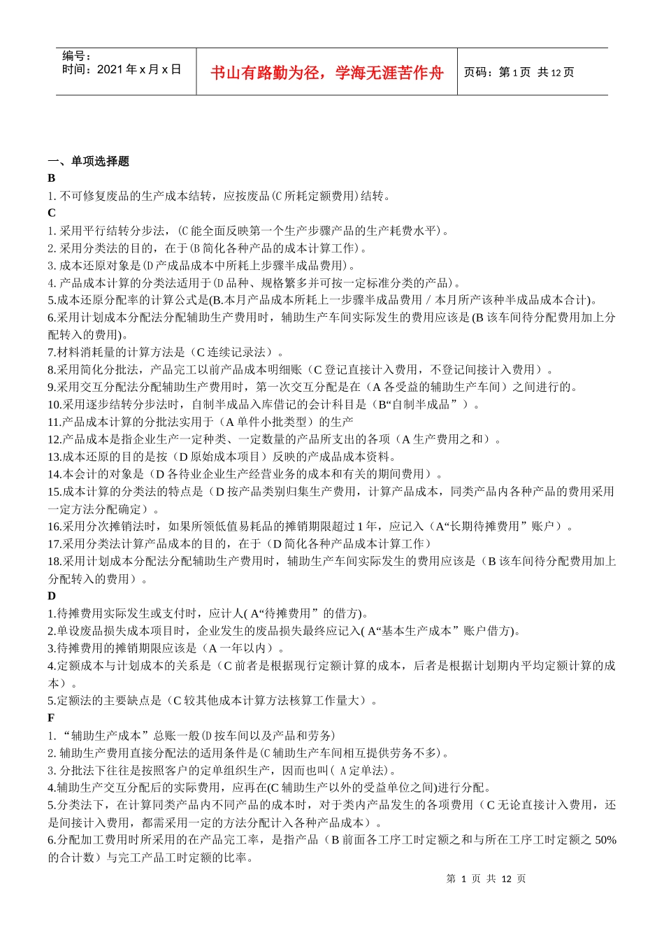 电大成本会计考试(整-理)_第1页