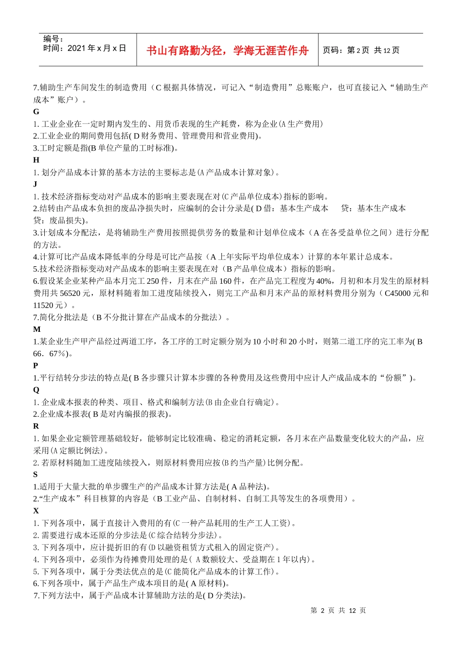 电大成本会计考试(整-理)_第2页