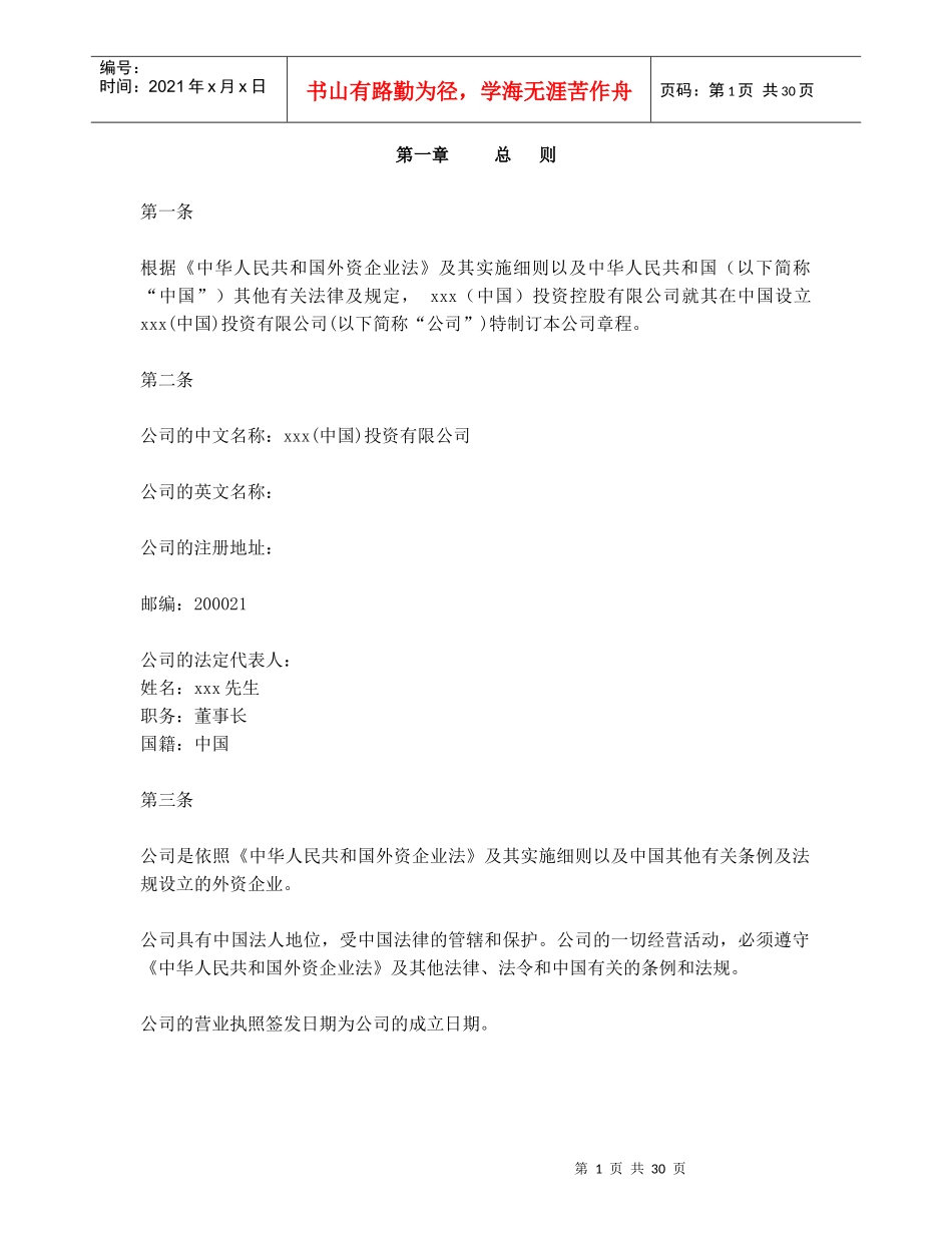 xxx(中国)投资有限公司章程_第3页