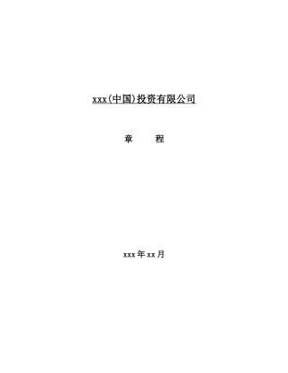 xxx(中国)投资有限公司章程