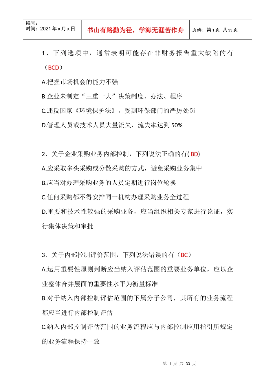 某某年内部控制竞赛答案_第1页