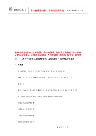 XXXX年会计证考试会计基础模拟试题及答案1技巧归纳