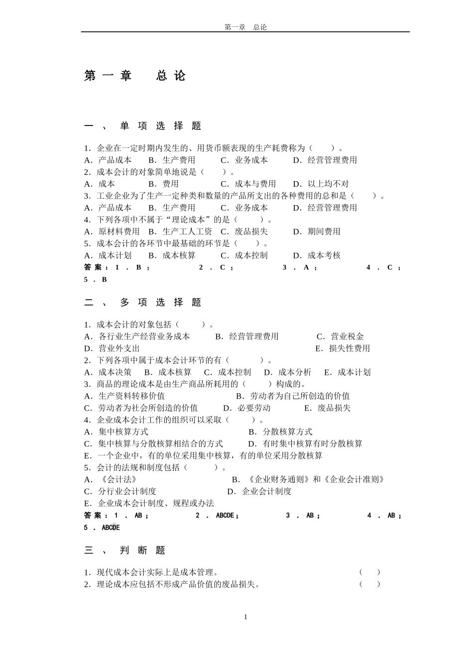 成本会计学参考答案_第2页
