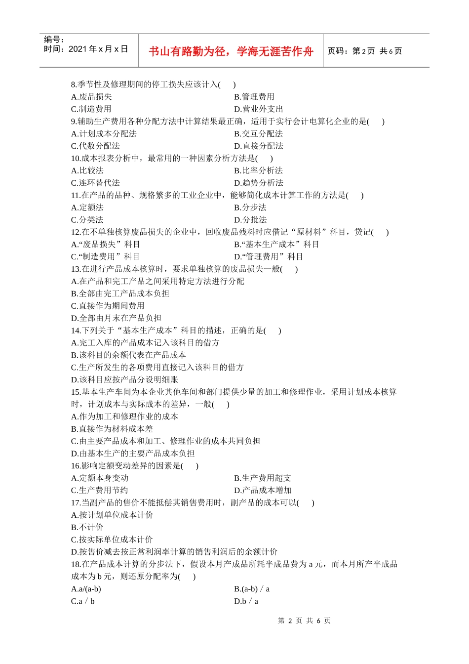 XXXX年1月自考全国成本会计试卷_第2页