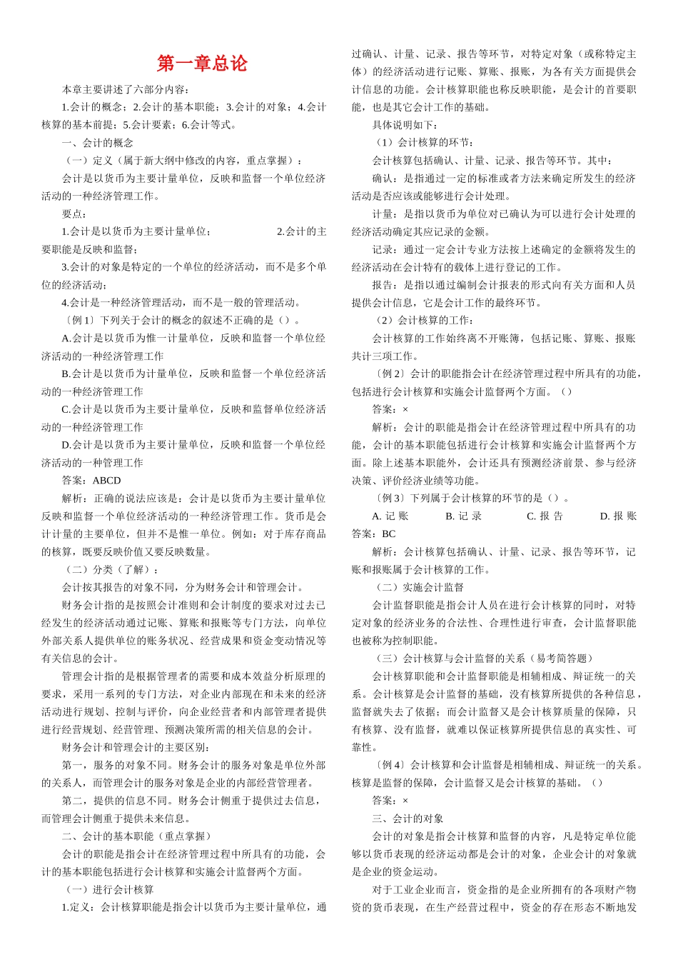 会计从业资格会计基础各章知识汇总_第1页