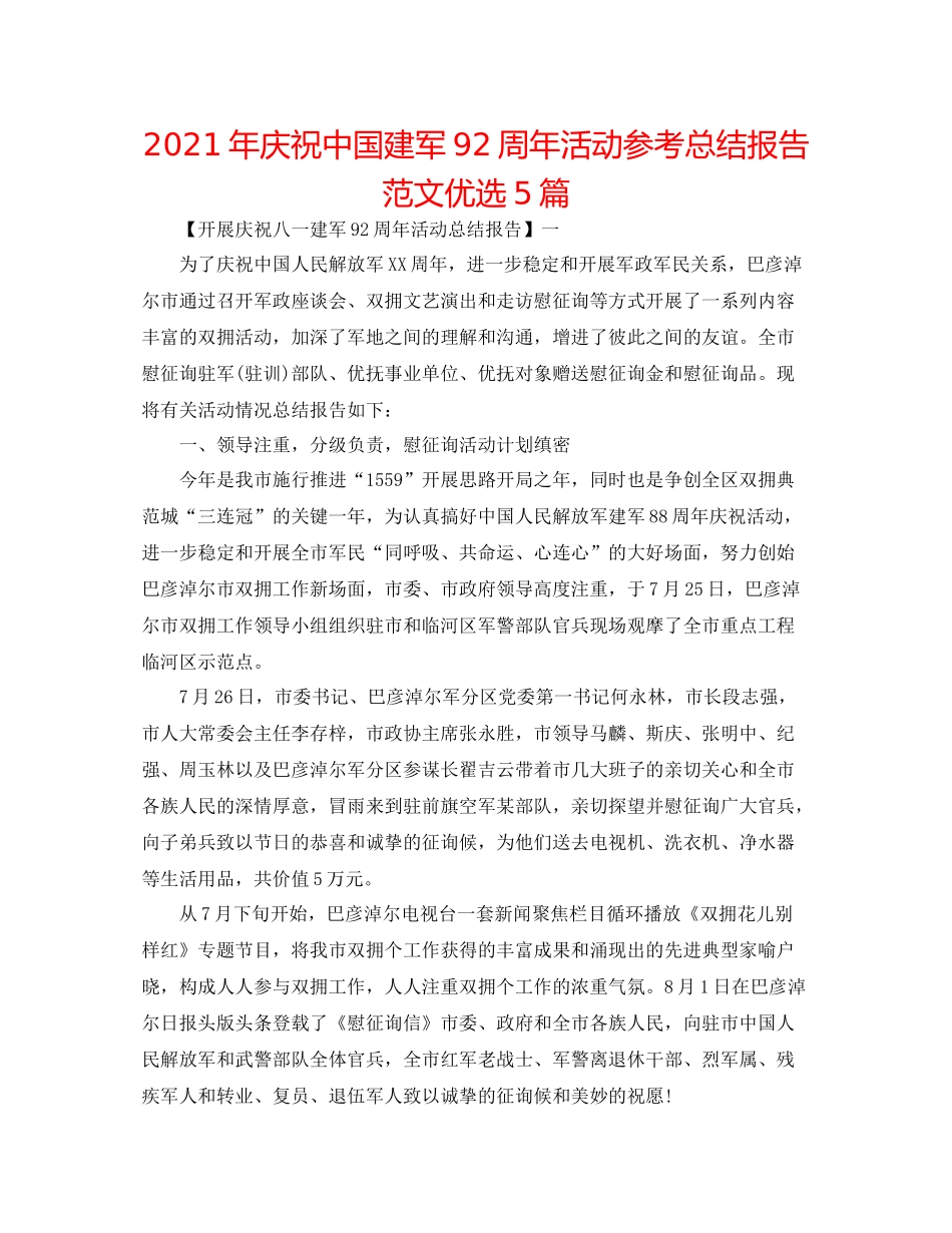 2021年庆祝中国建军92周年活动参考总结报告范文优选5篇_第1页