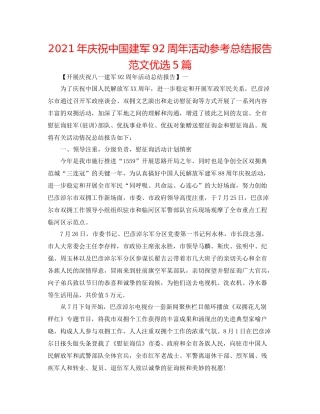 2021年庆祝中国建军92周年活动参考总结报告范文优选5篇