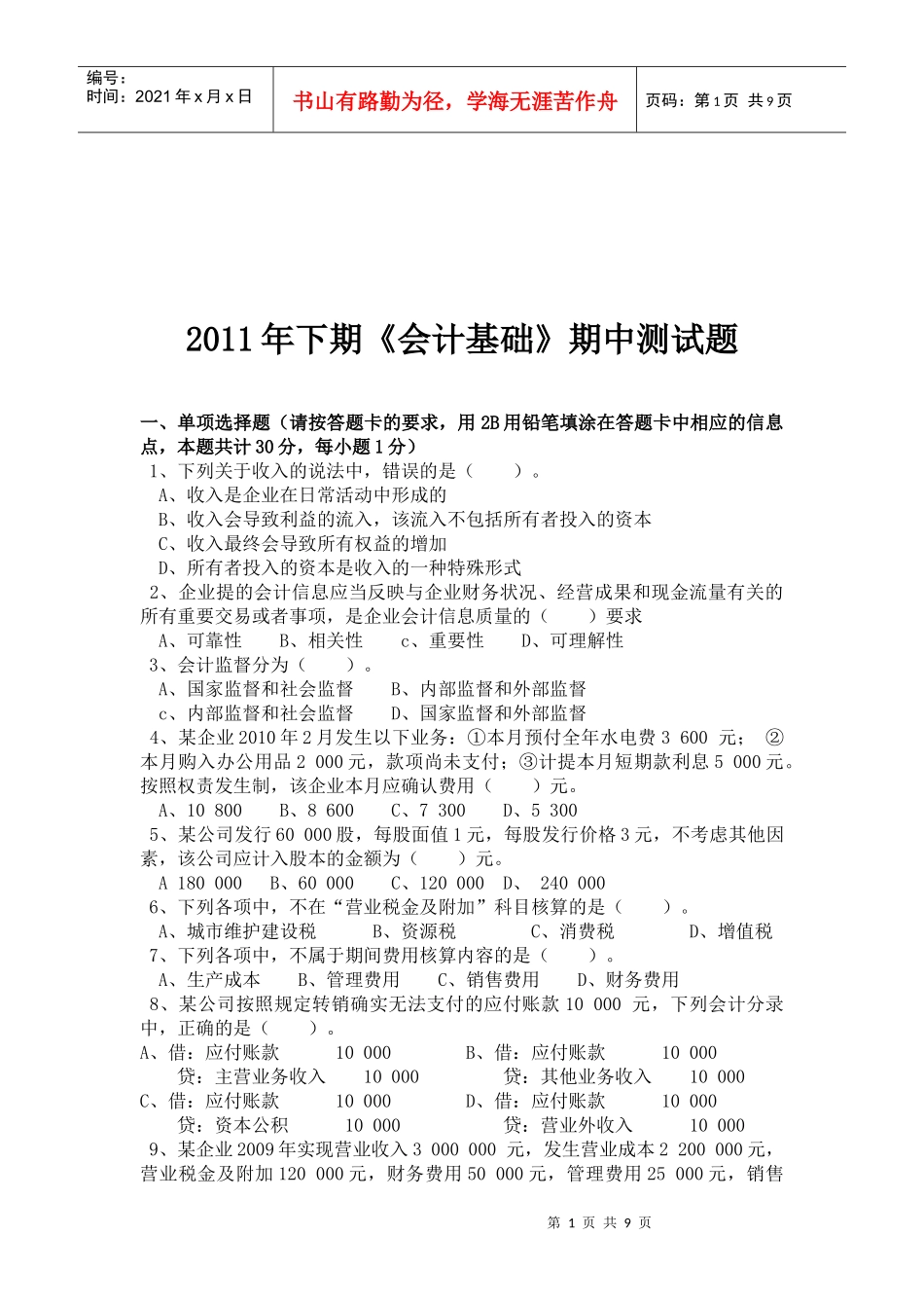 《会计基础》期中测试题_第1页