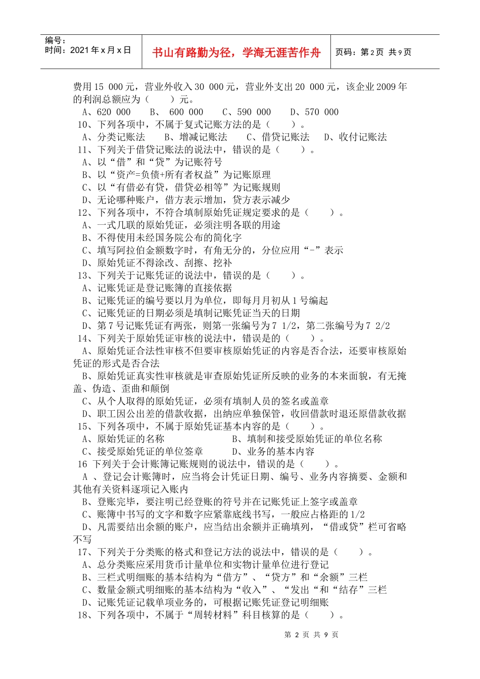 《会计基础》期中测试题_第2页