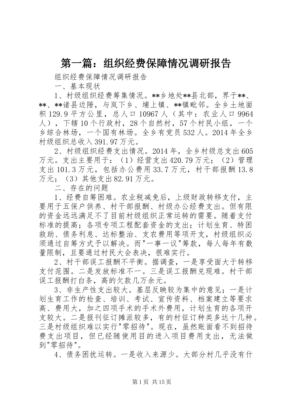 第一篇：组织经费保障情况调研报告_第1页
