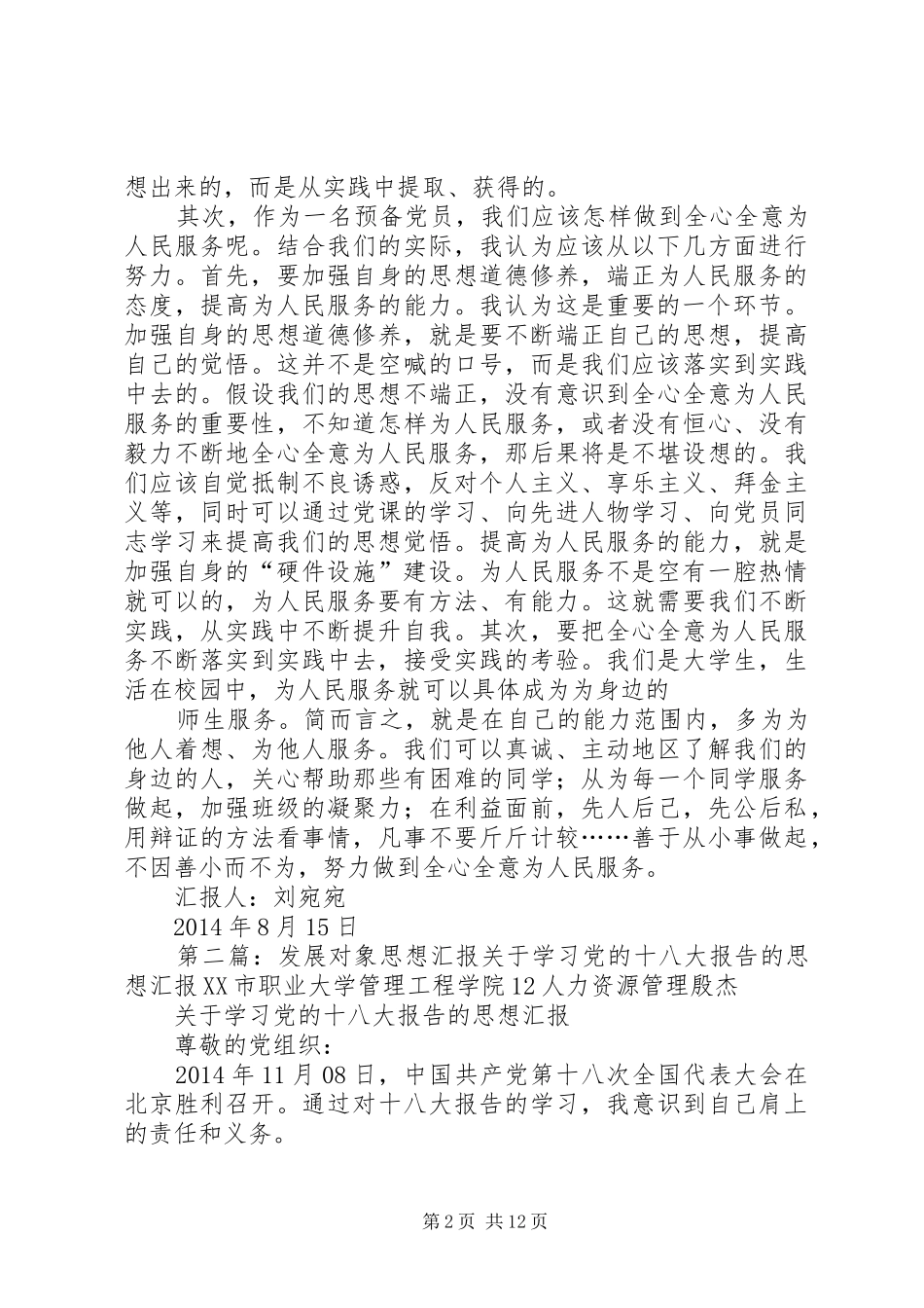 发展对象思想汇报格式(精选多篇)_第2页