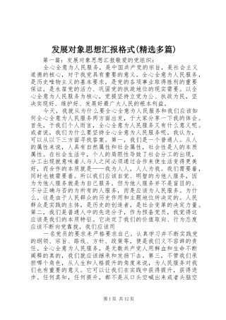 发展对象思想汇报格式(精选多篇)