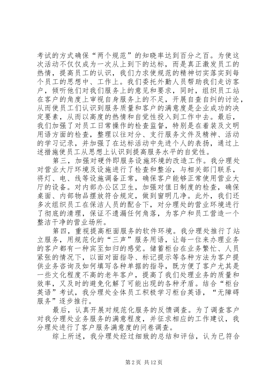 第一篇：×银行关于《营业网点规范化服务达标》的自我检查报告_第2页