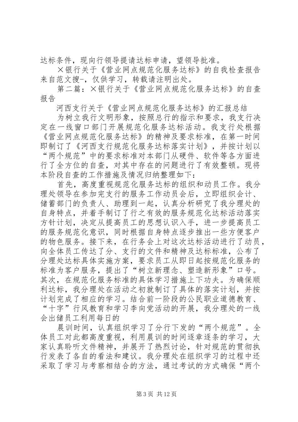 第一篇：×银行关于《营业网点规范化服务达标》的自我检查报告_第3页
