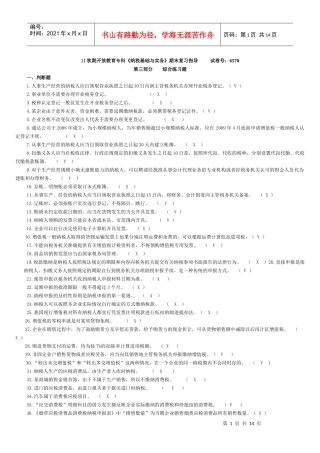 《纳税基础与实务》期末复习指OK