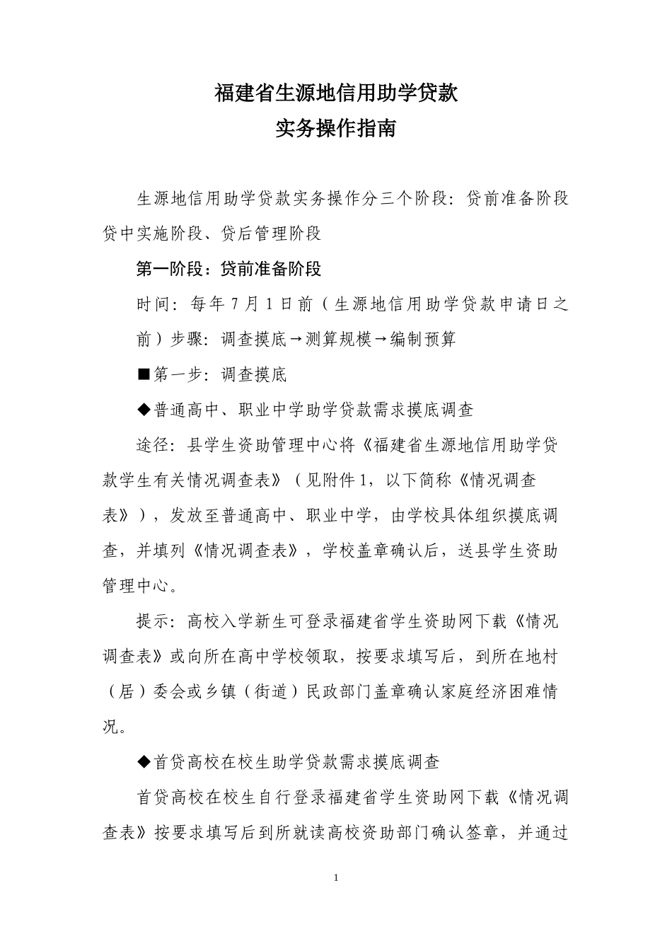 福建省生源地信用助学贷款实务操作指南(0803)_第1页