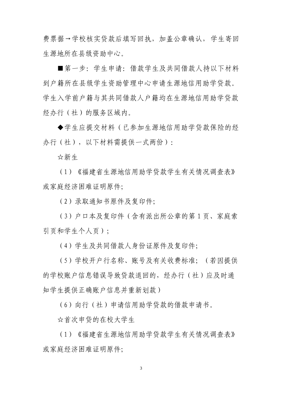 福建省生源地信用助学贷款实务操作指南(0803)_第3页