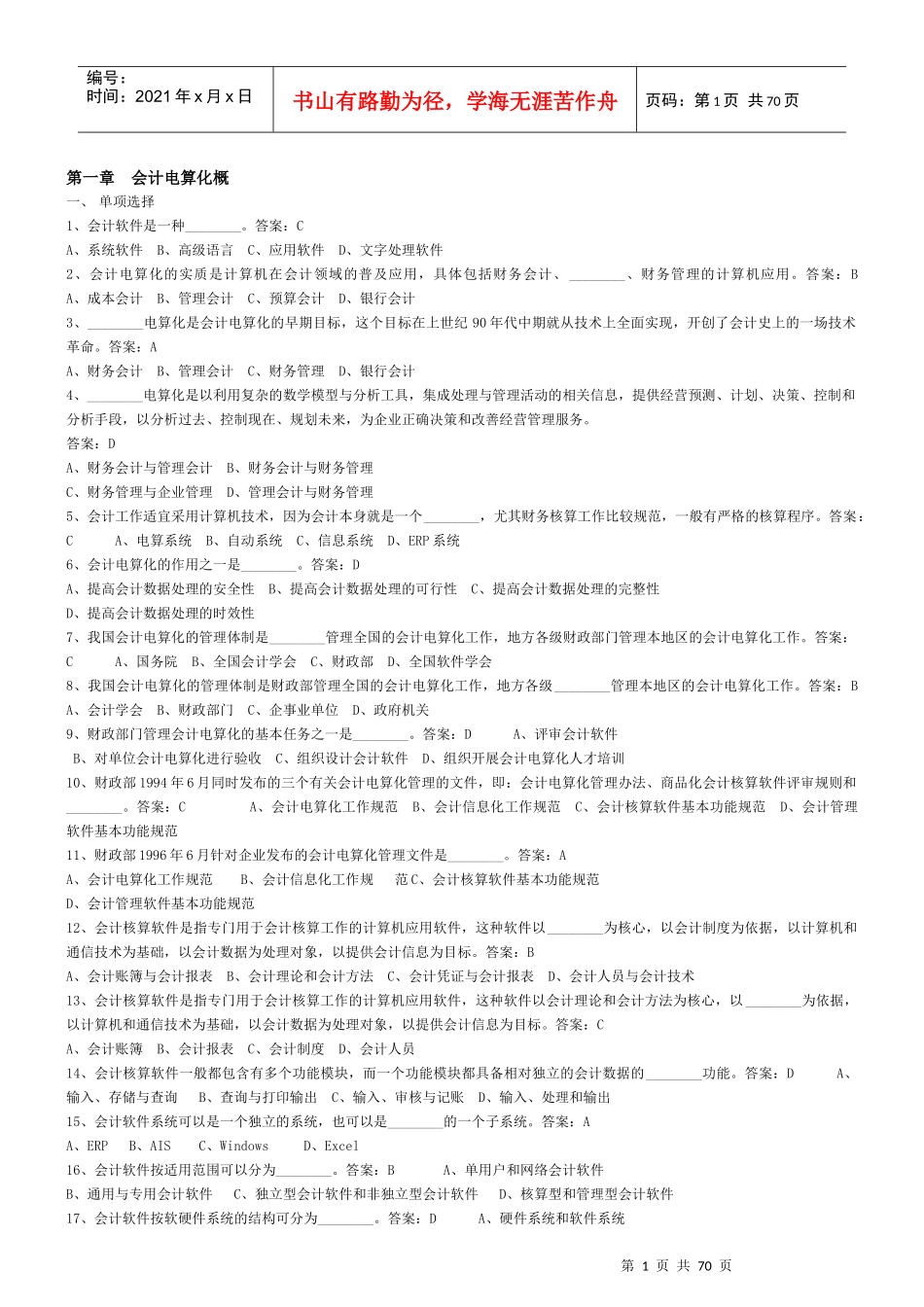 会计电算化题库概述_第1页