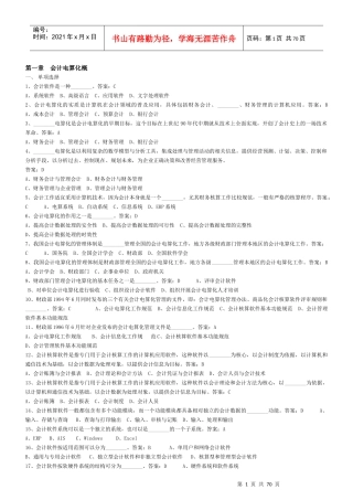 会计电算化题库概述