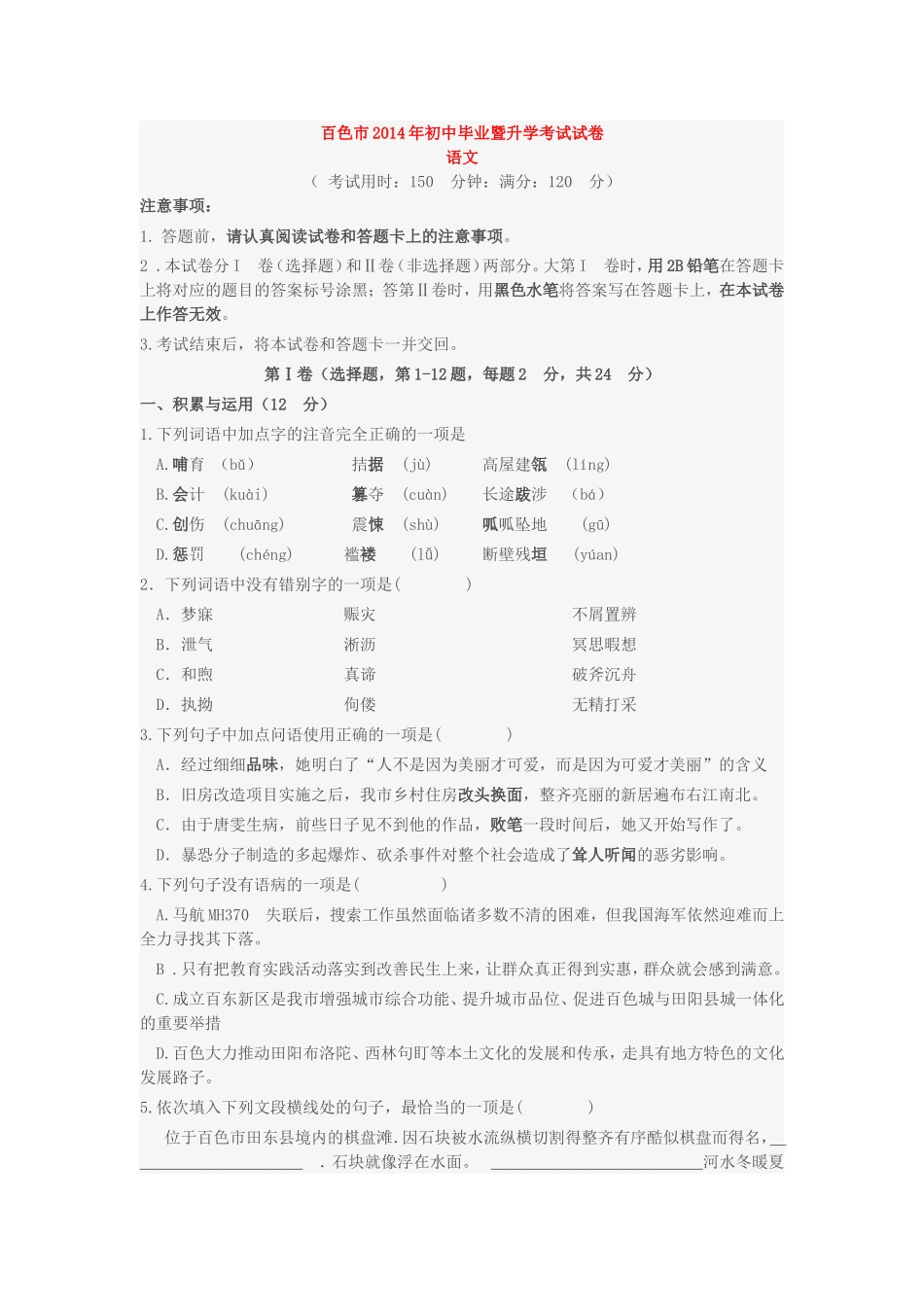 广西百色市2014年中考语文真题试题(含答案)_第1页