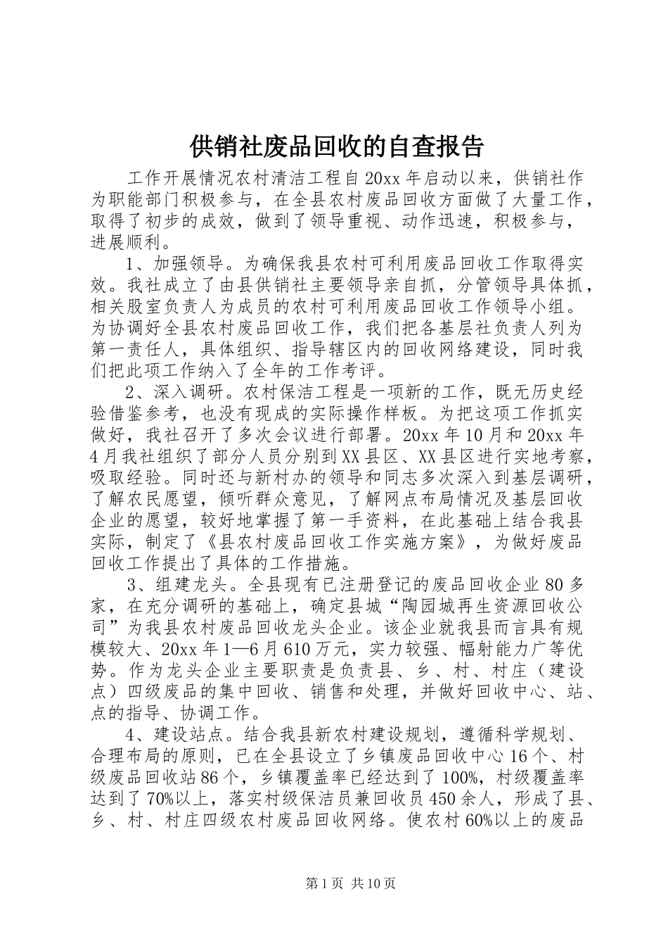 供销社废品回收的自查报告_第1页