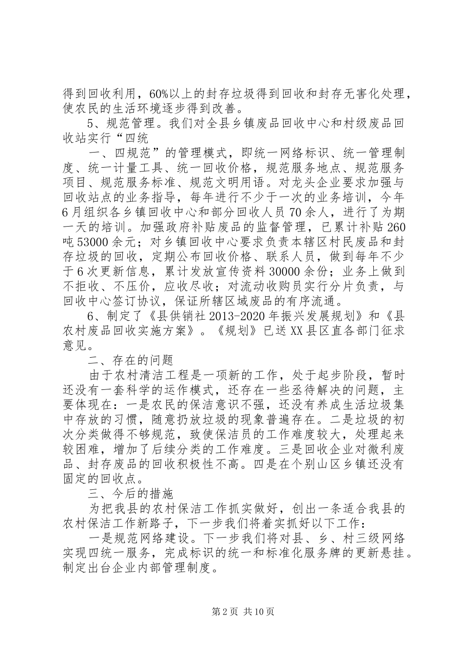 供销社废品回收的自查报告_第2页