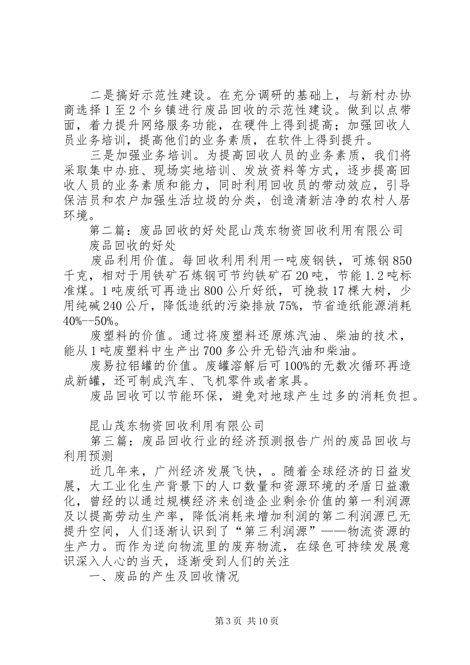 供销社废品回收的自查报告_第3页