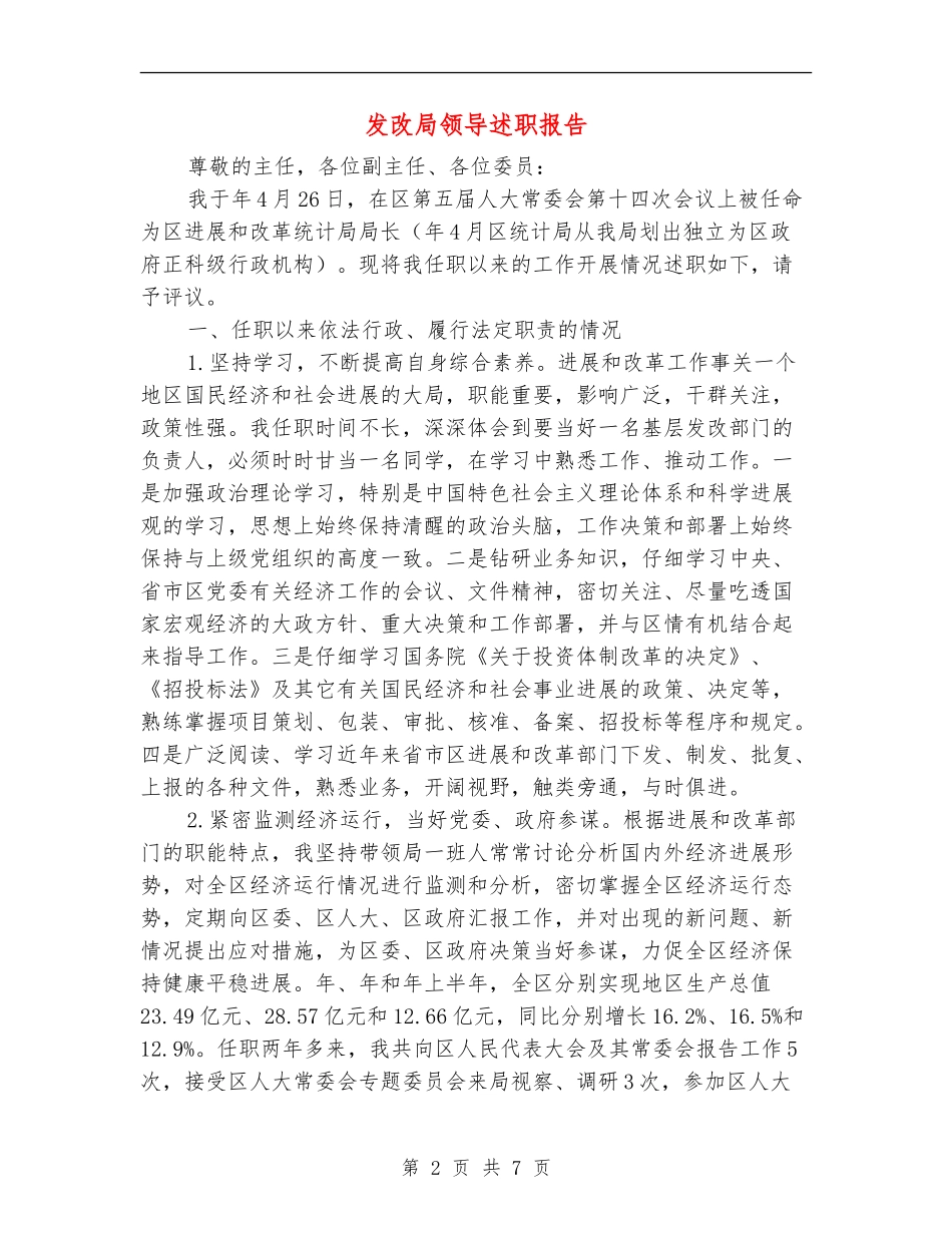 发改局领导述职报告_第2页