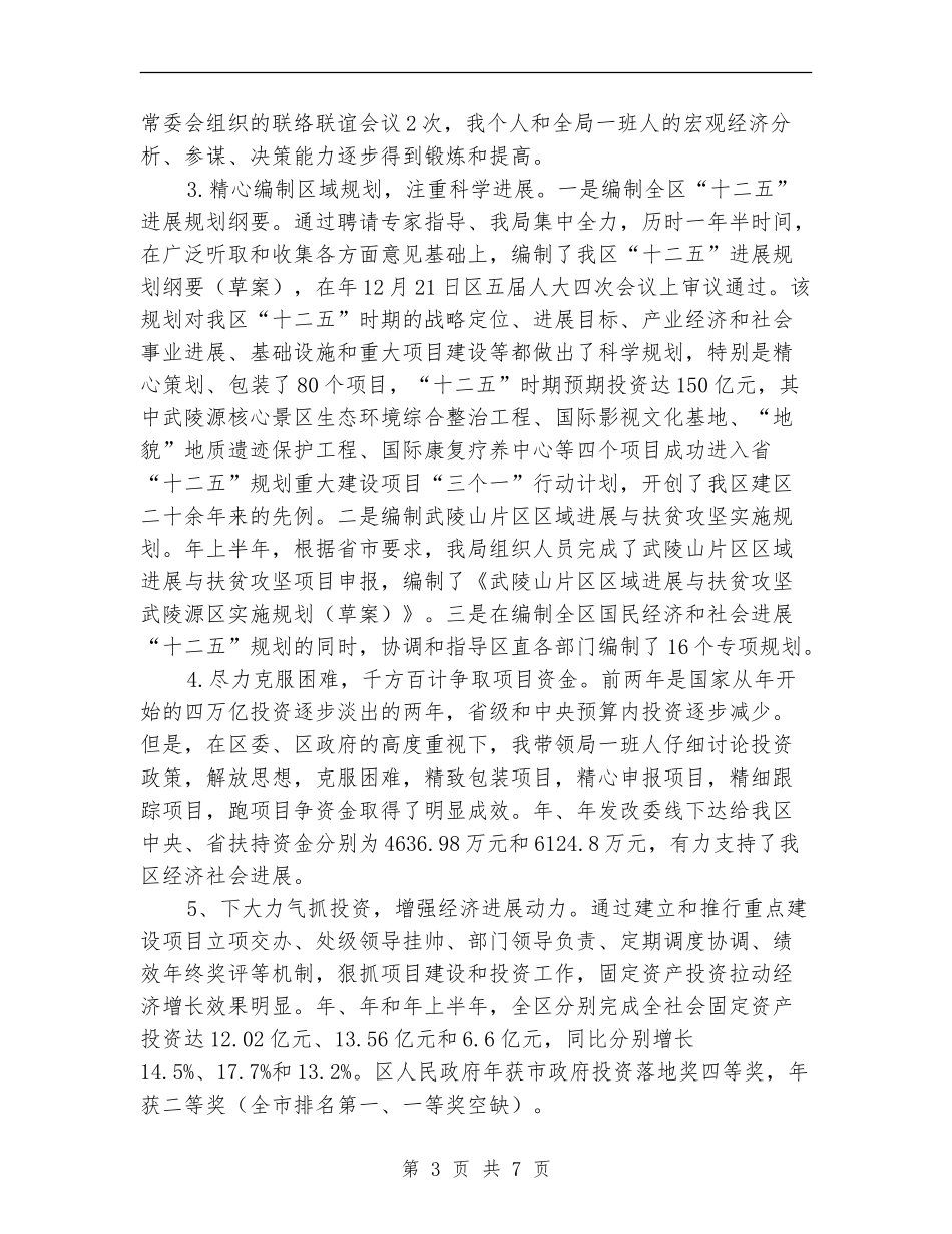 发改局领导述职报告_第3页