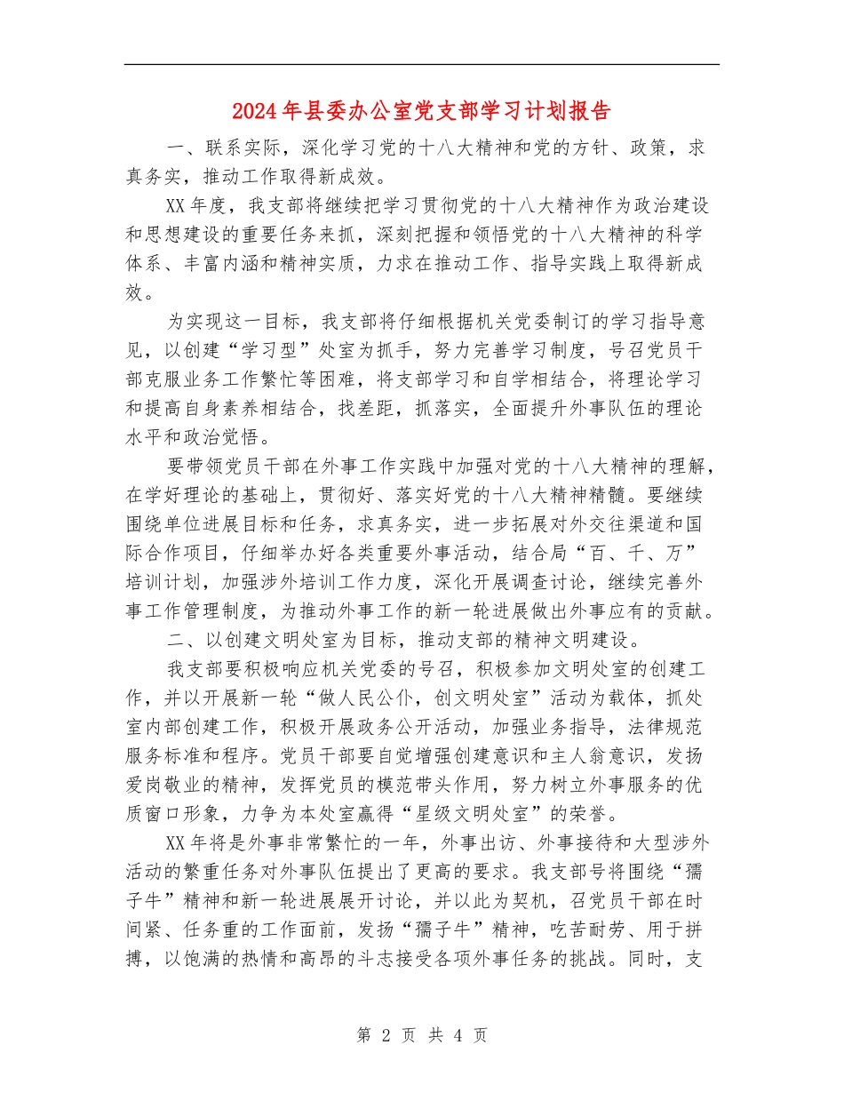 2024年县委办公室党支部学习计划报告_第2页