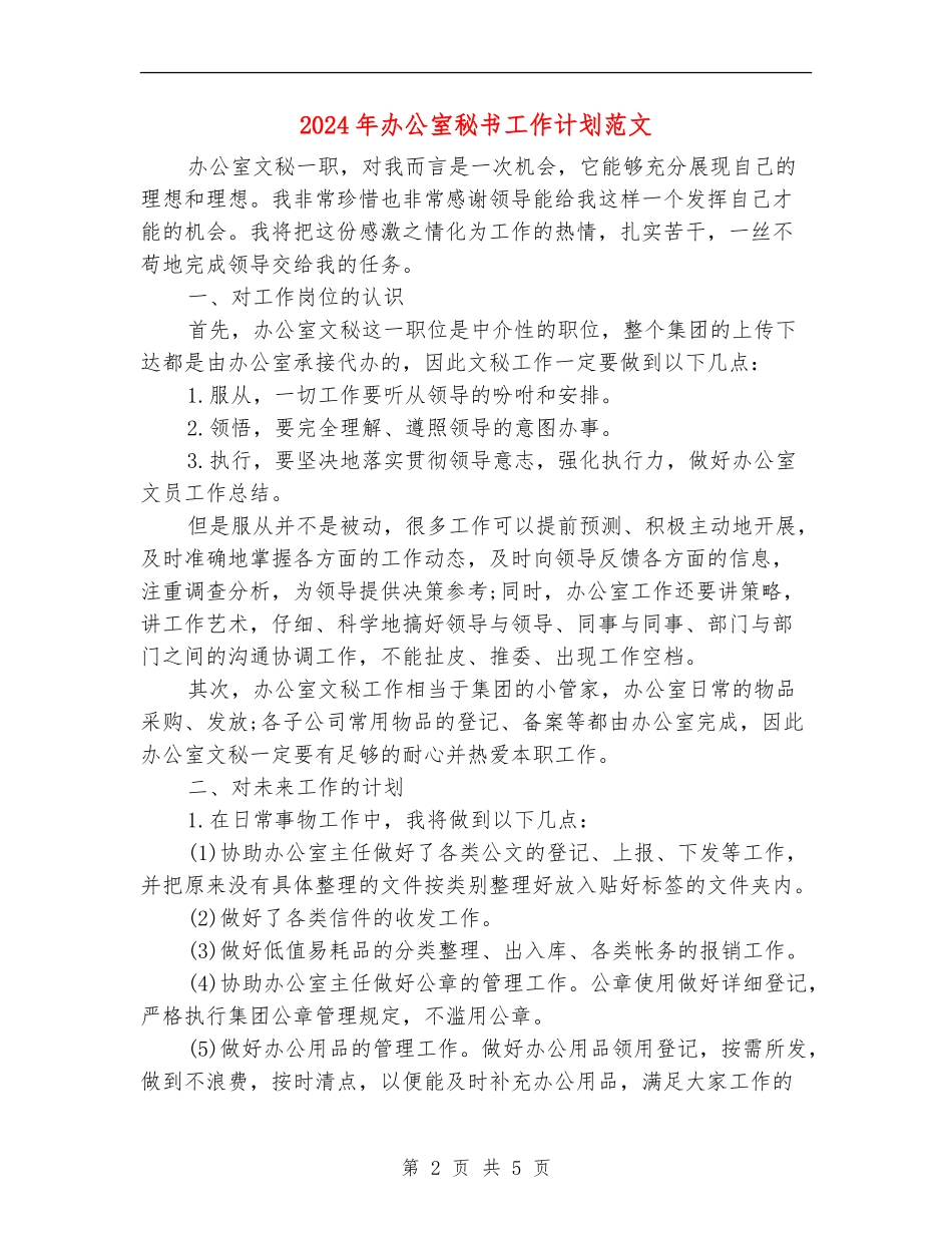 2024年办公室秘书工作计划范文_第2页