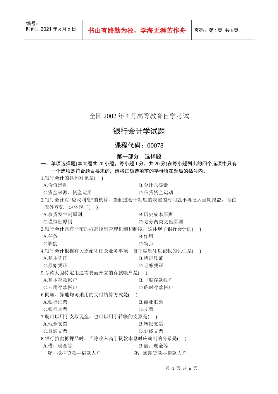 银行会计学自学考试试题_第1页