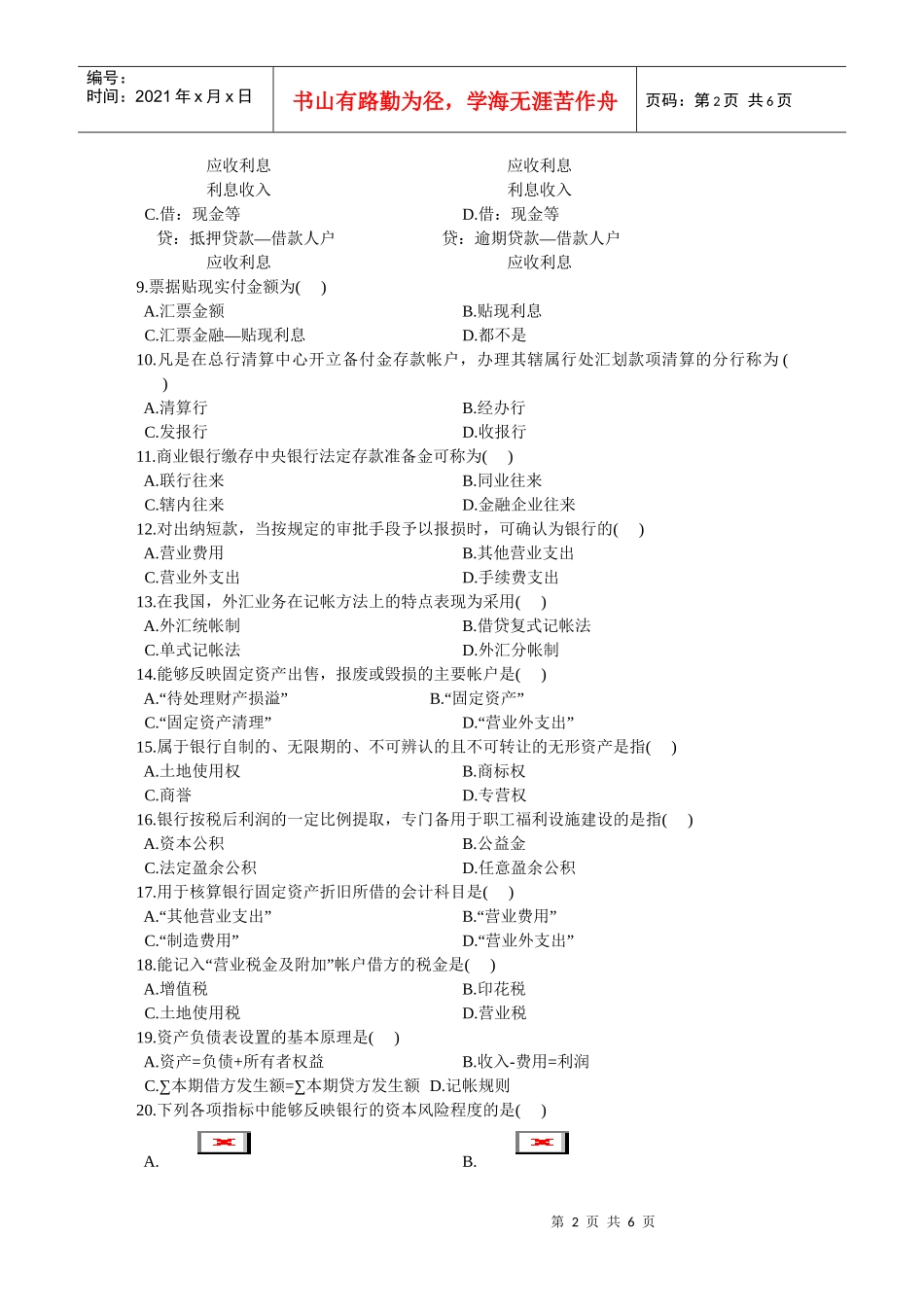 银行会计学自学考试试题_第2页