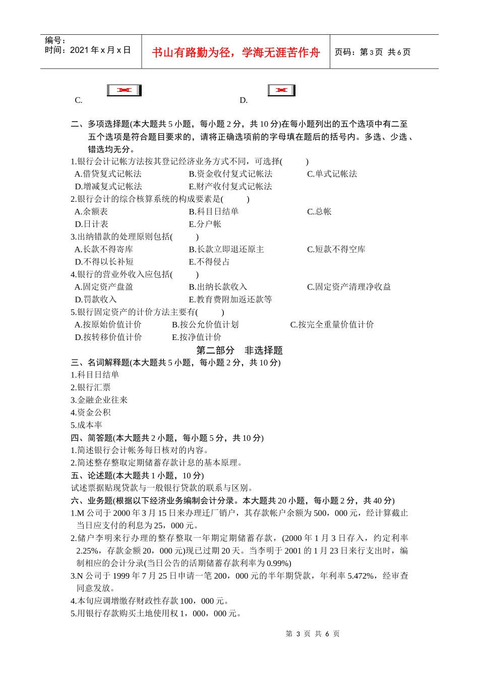 银行会计学自学考试试题_第3页