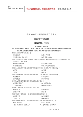 银行会计学自学考试试题