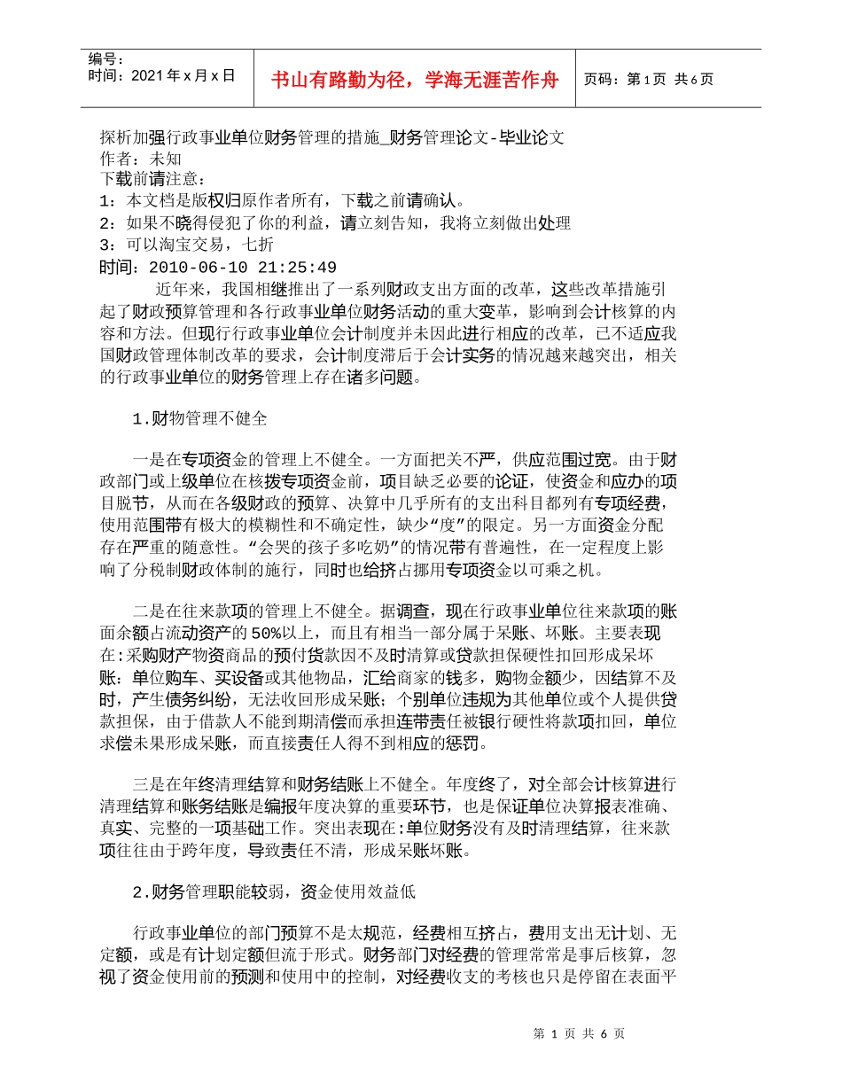 【精品文档-管理学】探析加强行政事业单位财务管理的措施_财务_第1页