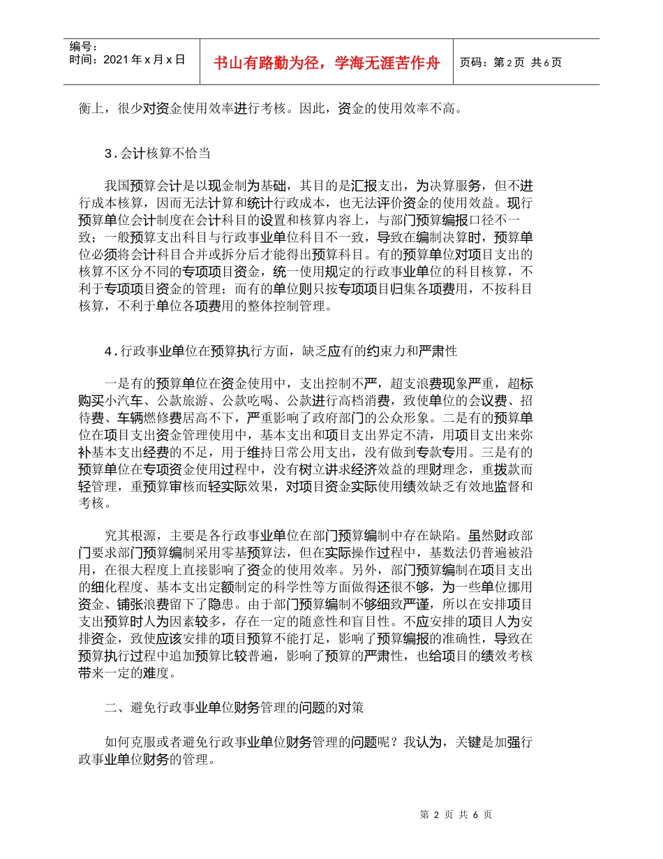 【精品文档-管理学】探析加强行政事业单位财务管理的措施_财务_第2页