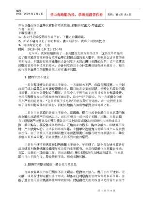 【精品文档-管理学】探析加强行政事业单位财务管理的措施_财务