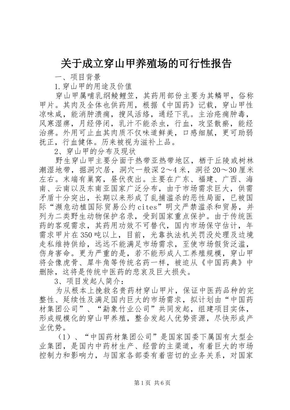 关于成立穿山甲养殖场的可行性报告_第1页