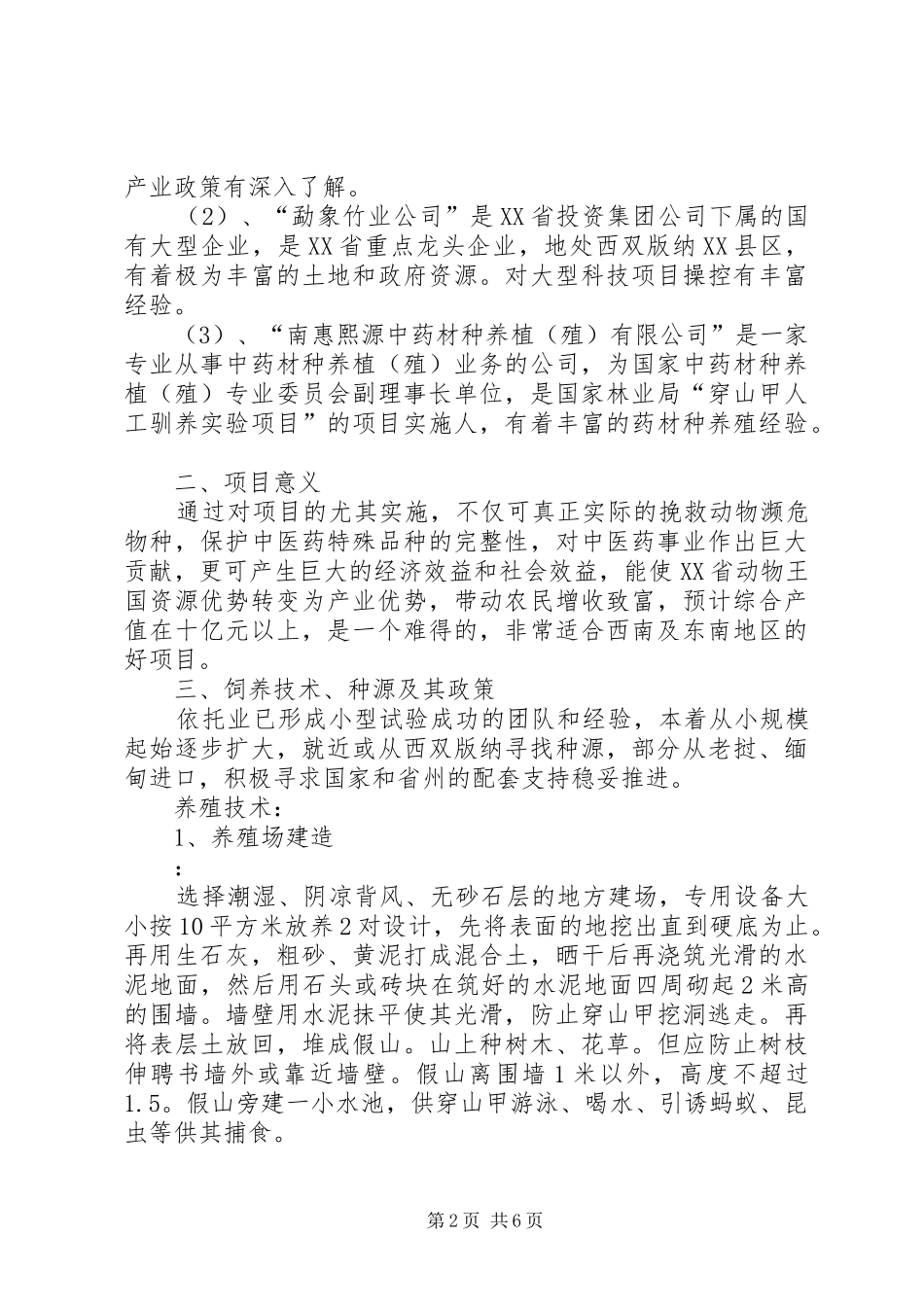 关于成立穿山甲养殖场的可行性报告_第2页