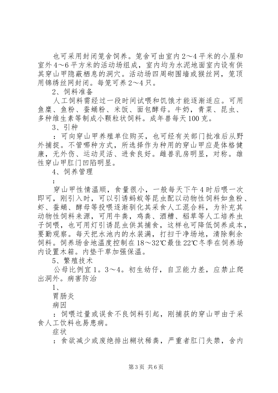 关于成立穿山甲养殖场的可行性报告_第3页