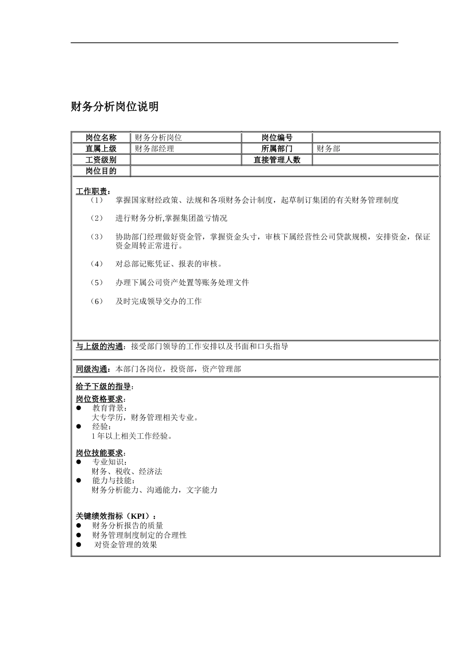 财务分析管理岗位说明书_第1页