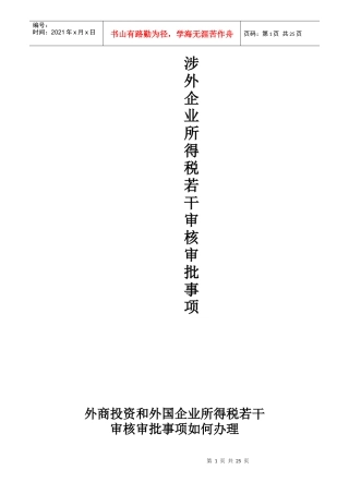 涉外企业所得税若干审核审批事项
