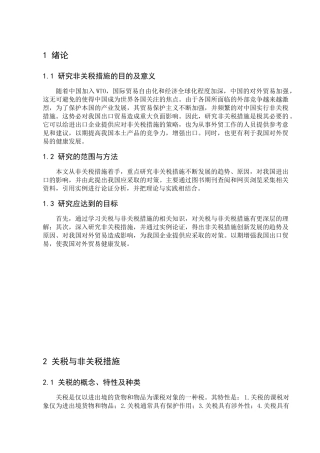 (整理排版)非关税措施论文