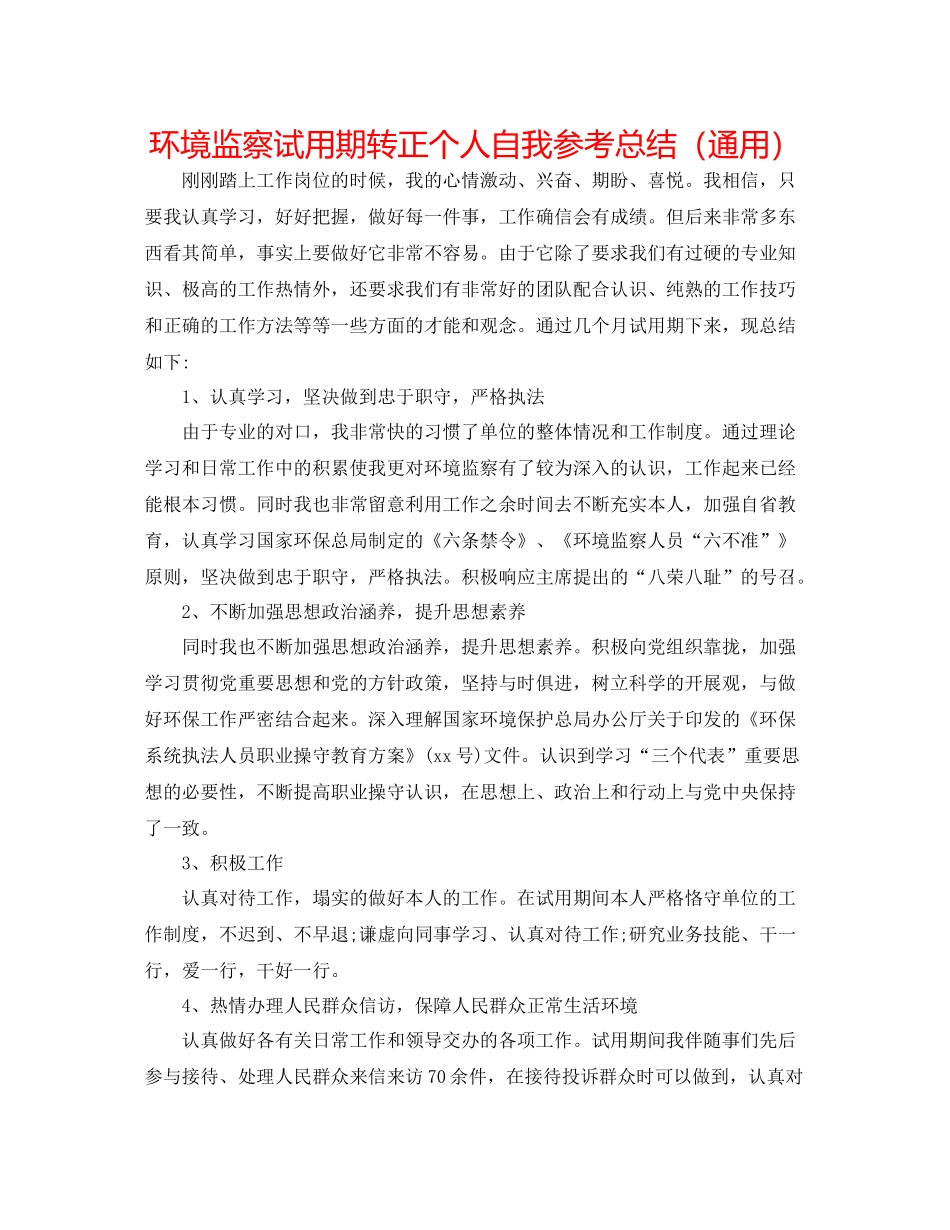 环境监察试用期转正个人自我参考总结（通用）_第1页