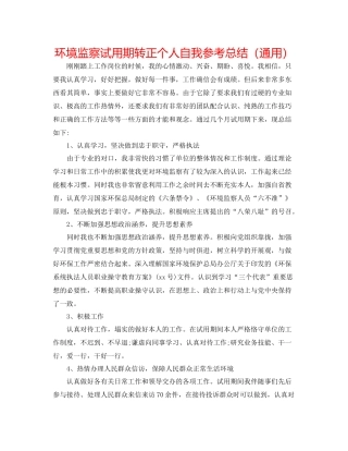 环境监察试用期转正个人自我参考总结（通用）