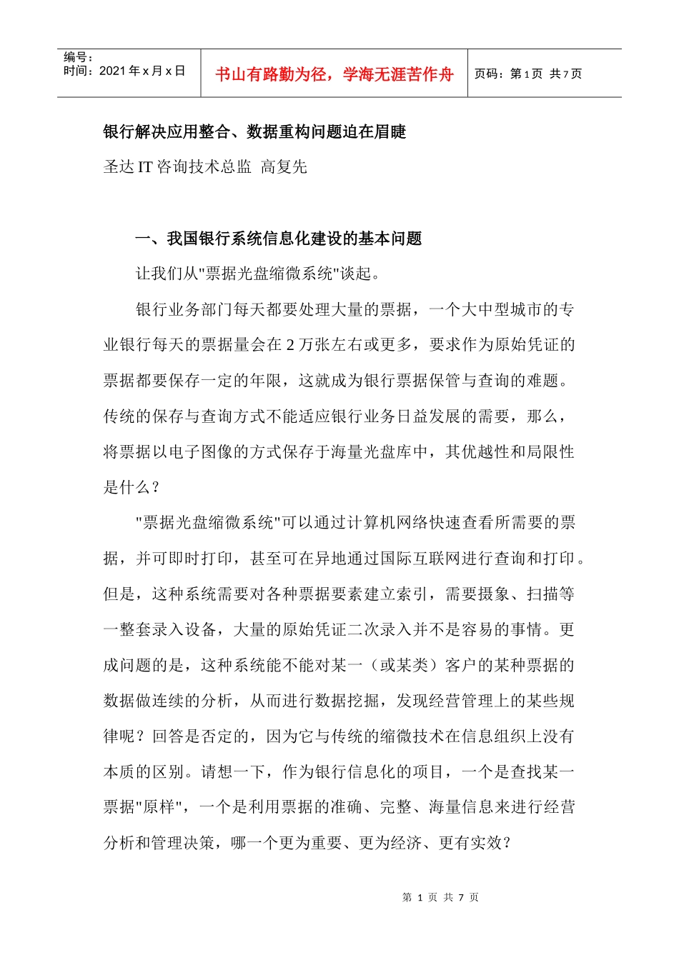 银行解决应用整合、数据重构问题迫在眉睫_第1页