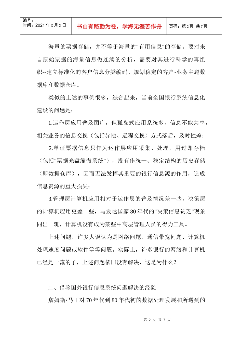 银行解决应用整合、数据重构问题迫在眉睫_第2页