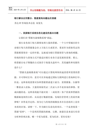 银行解决应用整合、数据重构问题迫在眉睫