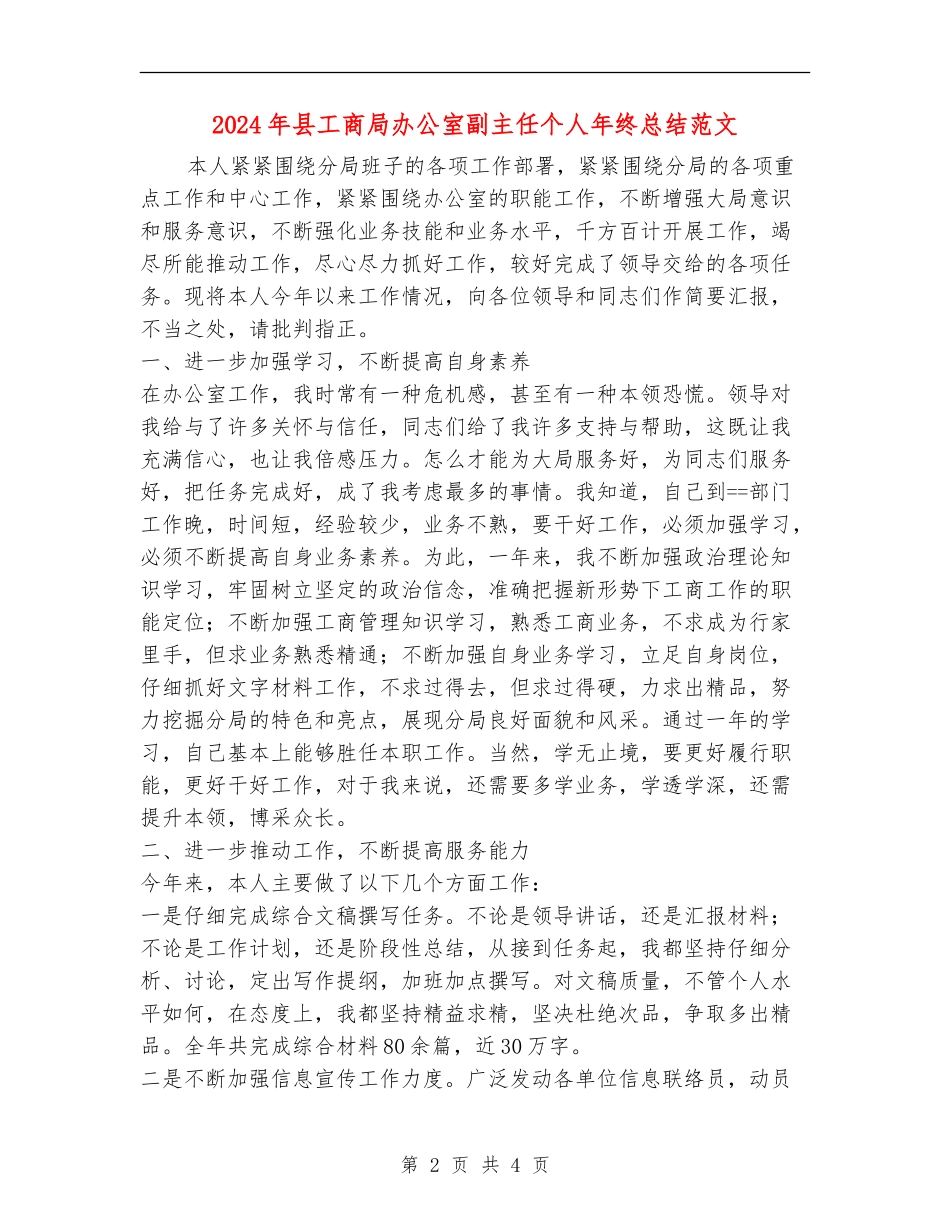 2024年县工商局办公室副主任个人年终总结范文_第2页